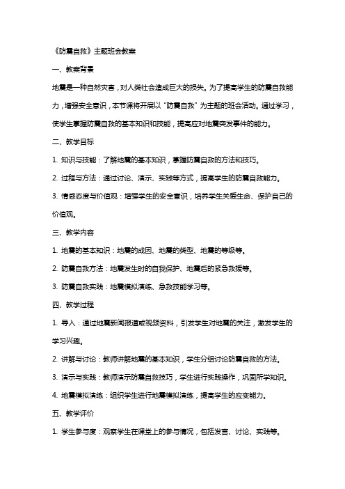 《防震自救》主题班会教案