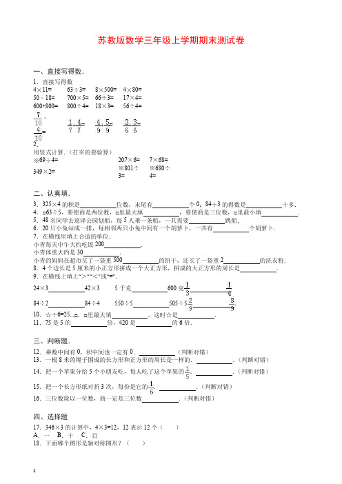 【推荐】2019-2020苏教版数学三年级上册第一学期期末测试卷4(含答案解析).doc