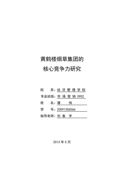 黄鹤楼烟草集团的核心竞争力研究