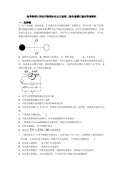 高考物理大同近代物理知识点之波粒二象性难题汇编含答案解析