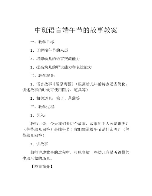 中班语言端午节的故事教案