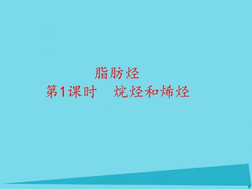 高中化学第二章烃和卤代烃2.1.1脂肪烃(1)课件新人教版选修5