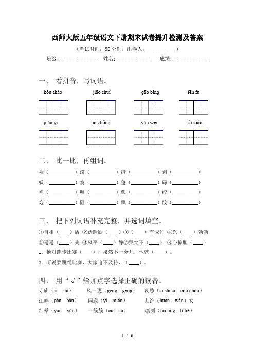 西师大版五年级语文下册期末试卷提升检测及答案