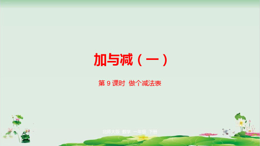 一年级下册数学精品课件：做个减法表(北师大版)