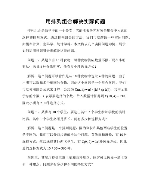 用排列组合解决实际问题