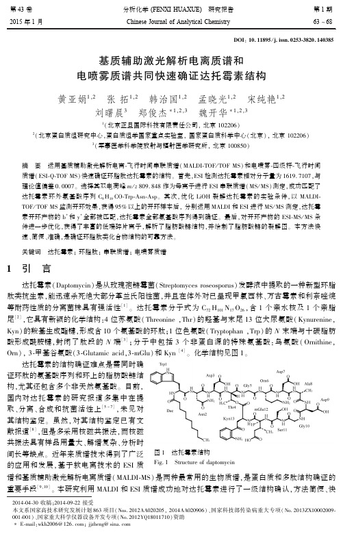 基质辅助激光解析电离质谱和电喷雾质谱共同快速确证达托霉素结构