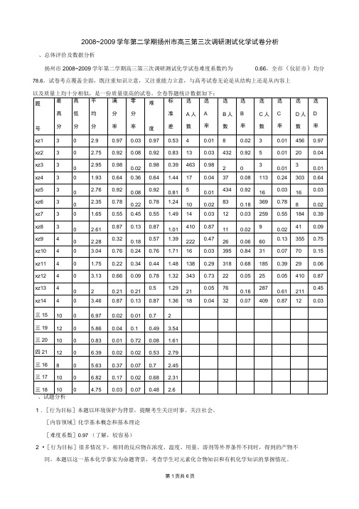 2008~2009学年第二学期扬州市高三第三次调研测试化学试卷分析(精)