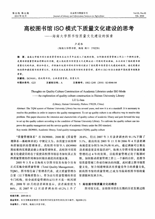 高校图书馆ISO模式下质量文化建设的思考——海南大学图书馆质量文化建设的探索