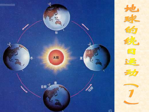 七年级科学下册 第4章 地球和宇宙 4.3 地球的绕日运动