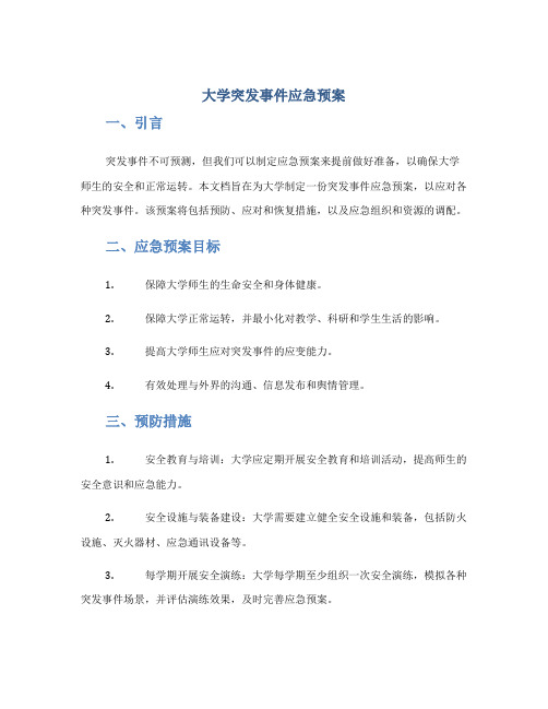 大学突发事件应急预案