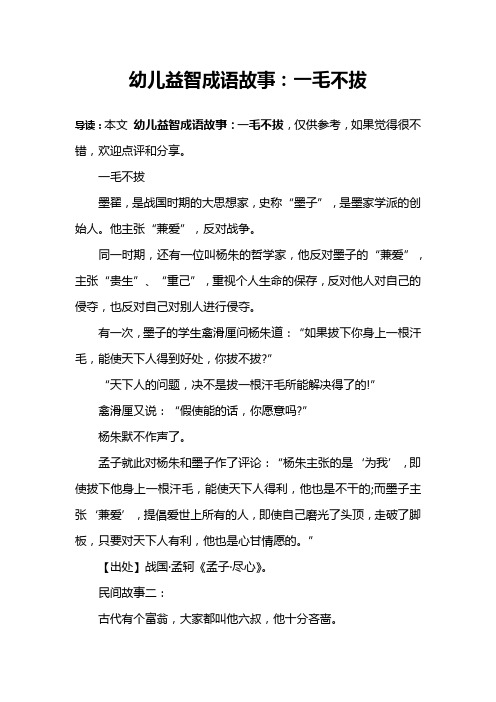 幼儿益智成语故事：一毛不拔
