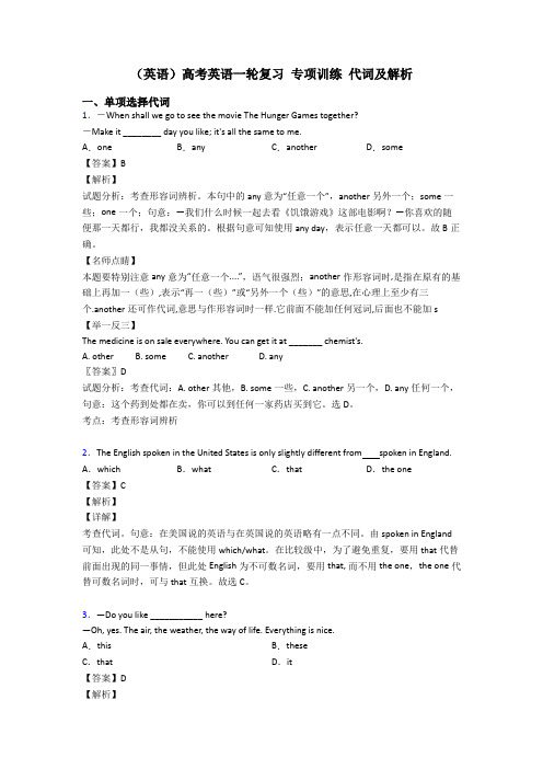 (英语)高考英语一轮复习 专项训练 代词及解析