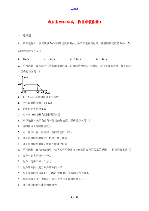 山东省高一物理寒假作业(1)必修1-人教版高一必修1物理试题