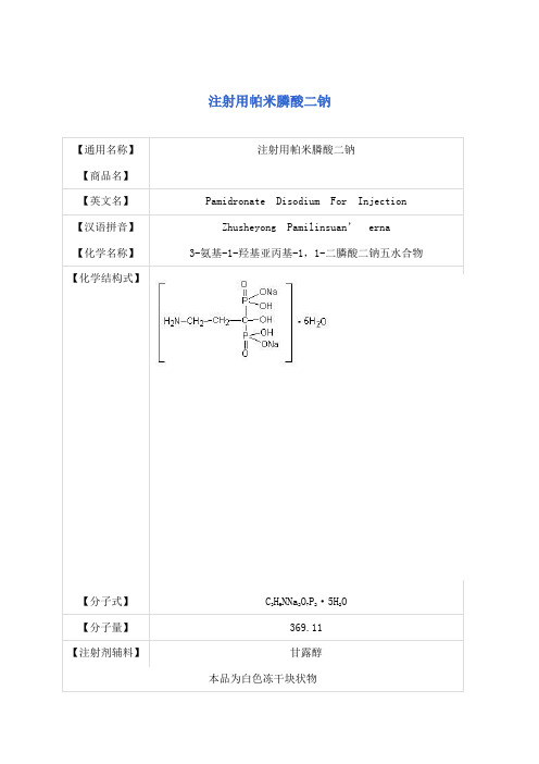 注射用帕米膦酸二钠 说明书 30mg