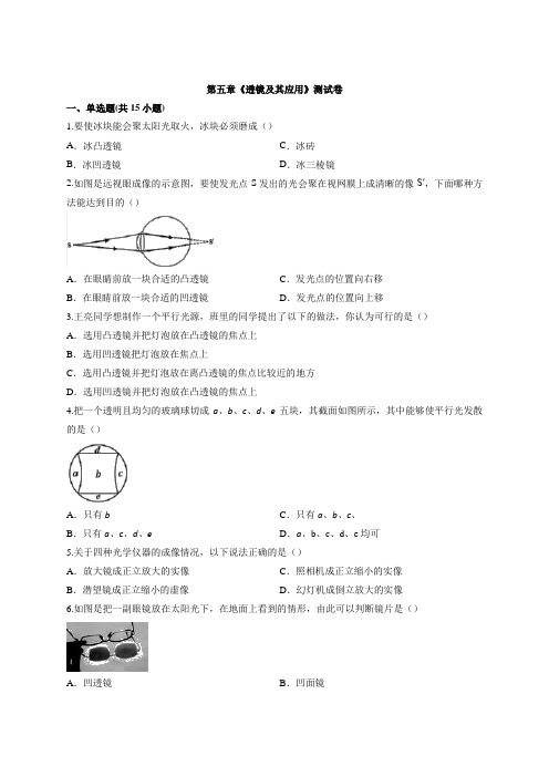 2020年人教版物理八年级上册第五章《透镜及其应用》同步试题及答案