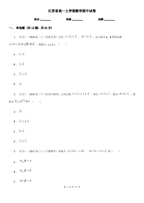 江苏省高一上学期数学期中试卷