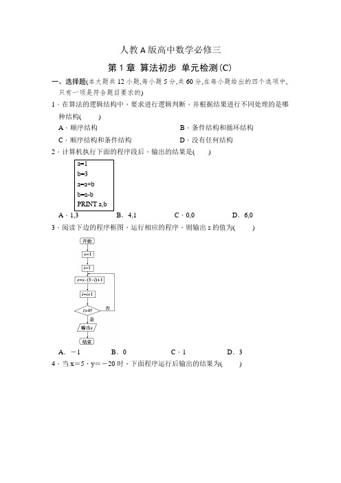 人教A版高中数学必修三 第1章 算法初步 单元检测(C)