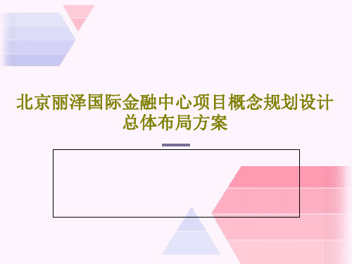 北京丽泽国际金融中心项目概念规划设计总体布局方案共47页