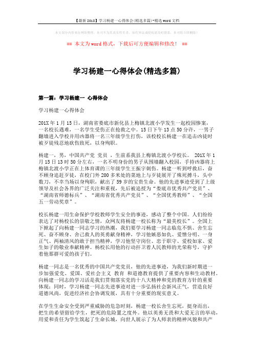 【最新2018】学习杨建一心得体会(精选多篇)-精选word文档 (6页)