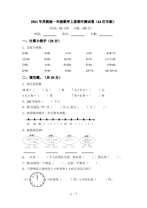 2021年苏教版一年级数学上册期中测试卷(A4打印版)