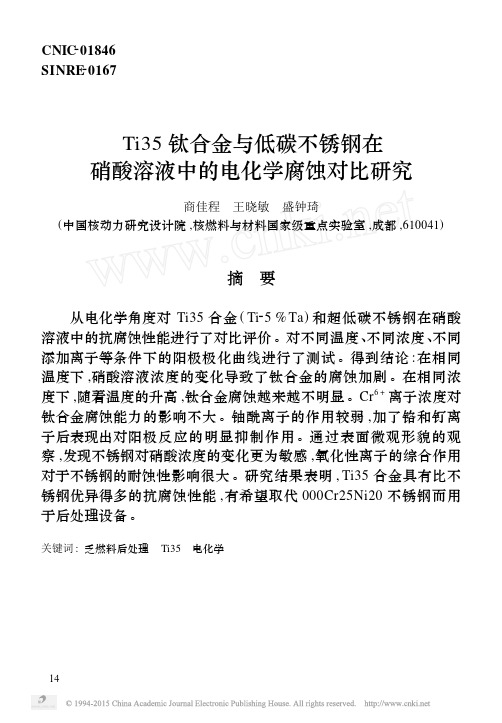 Ti35钛合金与低碳不锈钢在硝酸溶液中的电化学腐蚀对比研究