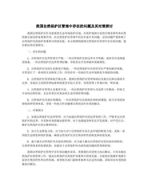 我国自然保护区管理中存在的问题及其对策探讨