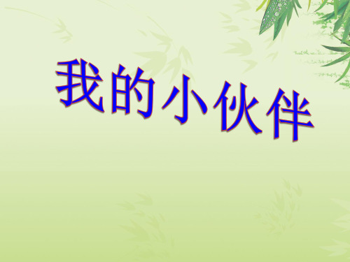 我的小伙伴 作文指导课件
