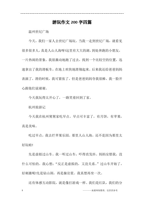 游玩作文200字四篇