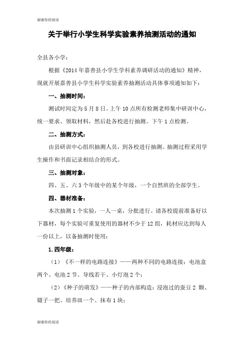 关于举行小学生科学实验素养抽测活动的通知.doc