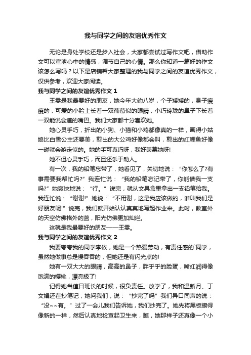 我与同学之间的友谊优秀作文