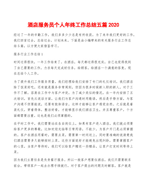 酒店服务员个人年终工作总结五篇2020