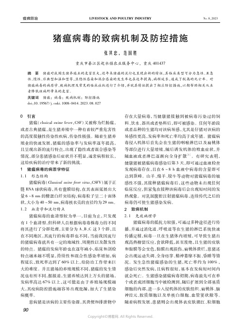 猪瘟病毒的致病机制及防控措施