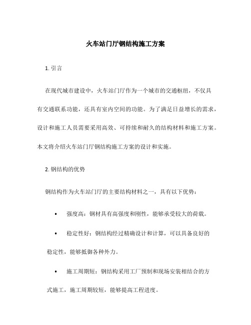 火车站门厅钢结构施工方案