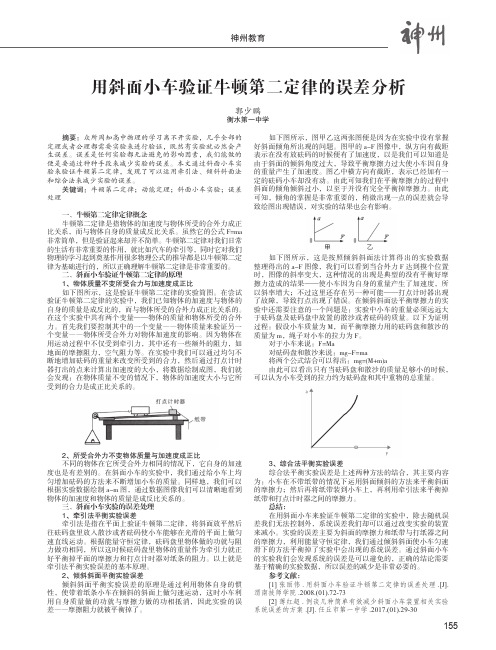 用斜面小车验证牛顿第二定律的误差分析