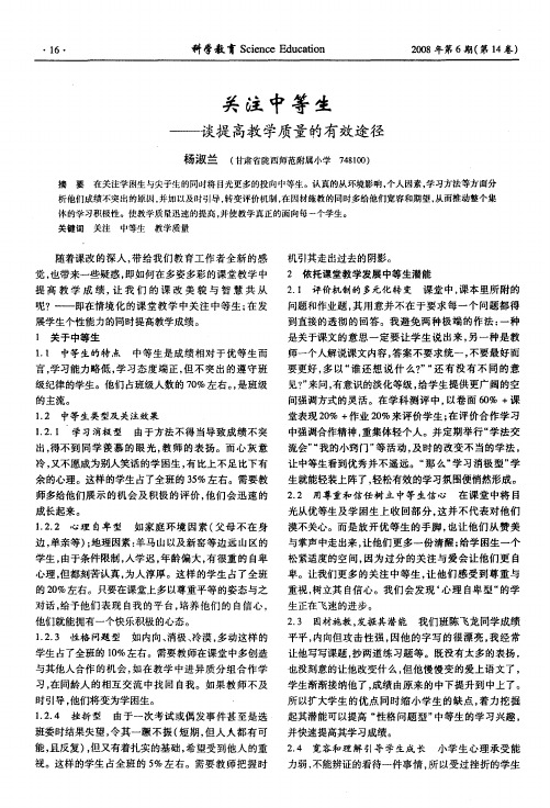 关注中等生——谈提高教学质量的有效途径