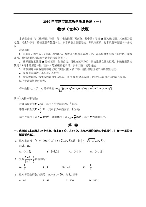 陕西省宝鸡市届高三第一次质量检测(数学文)doc