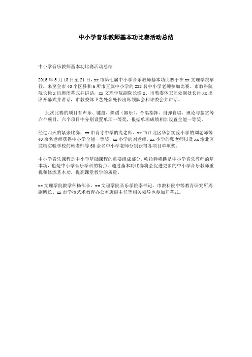 中小学音乐教师基本功比赛活动总结