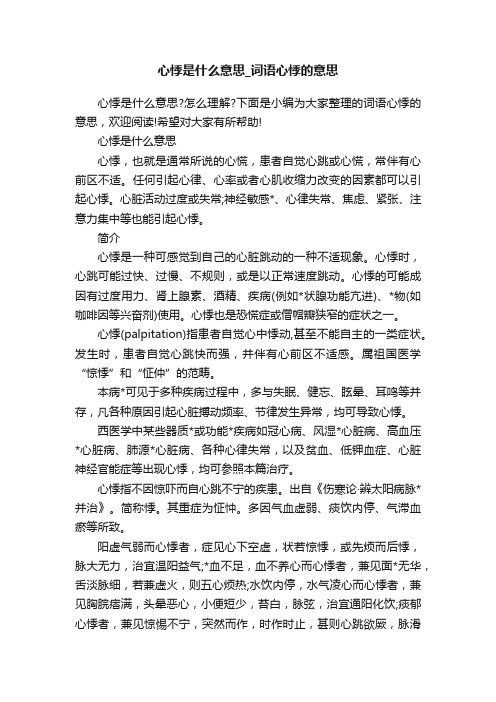 心悸是什么意思_词语心悸的意思