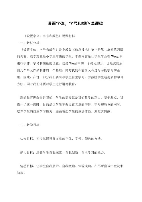 设置字体、字号和颜色说课稿