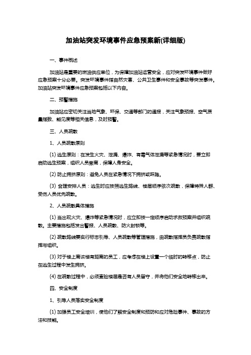 加油站突发环境事件应急预案新(详细版)