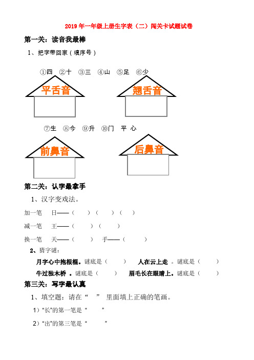 (小学教育)2019年一年级上册生字表(二)闯关卡试题试卷