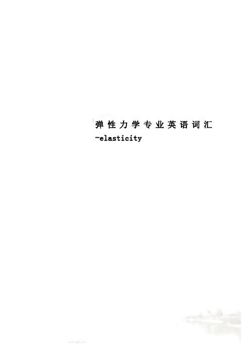 弹性力学专业英语词汇-elasticity