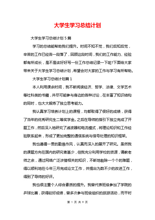 大学生学习总结计划