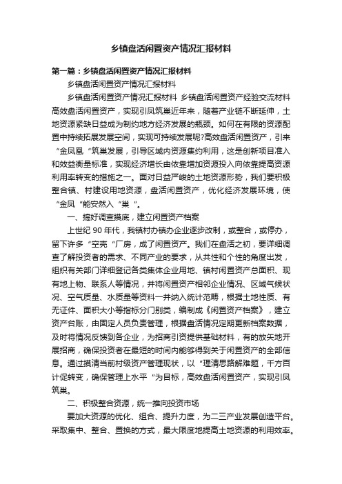 乡镇盘活闲置资产情况汇报材料