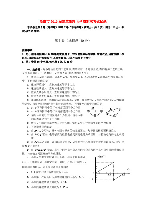 山东省淄博市高三物理上学期期末考试试题