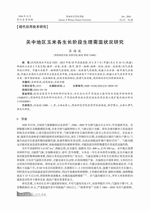 关中地区玉米各生长阶段生理需温状况研究