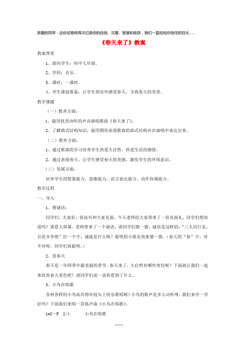 2019七年级音乐下册 第1单元 听乐赏画《春天来了》教案4 新人教版