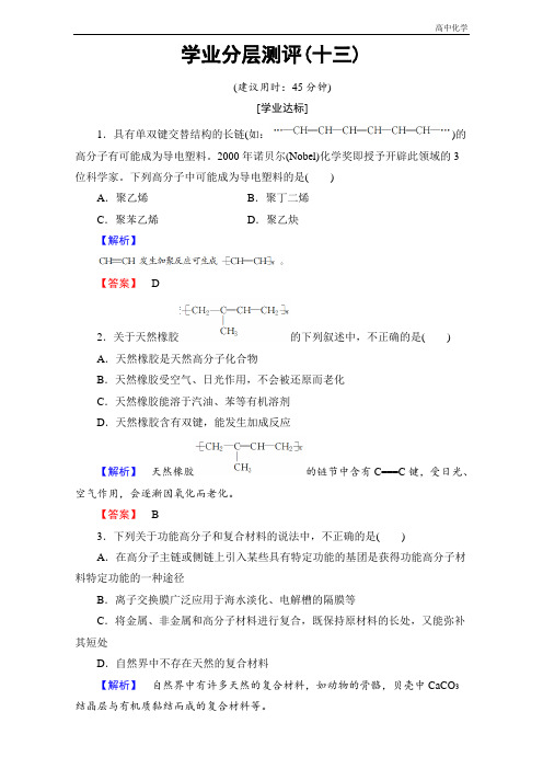 高中化学人教版选修二(学业分层测评)第三单元 化学与材料的发展 学业分层测评13 Word版含解析