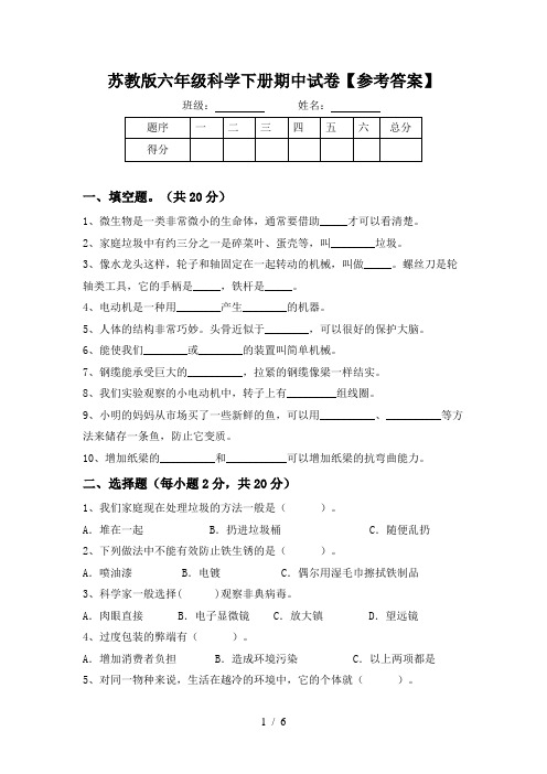 苏教版六年级科学下册期中试卷【参考答案】