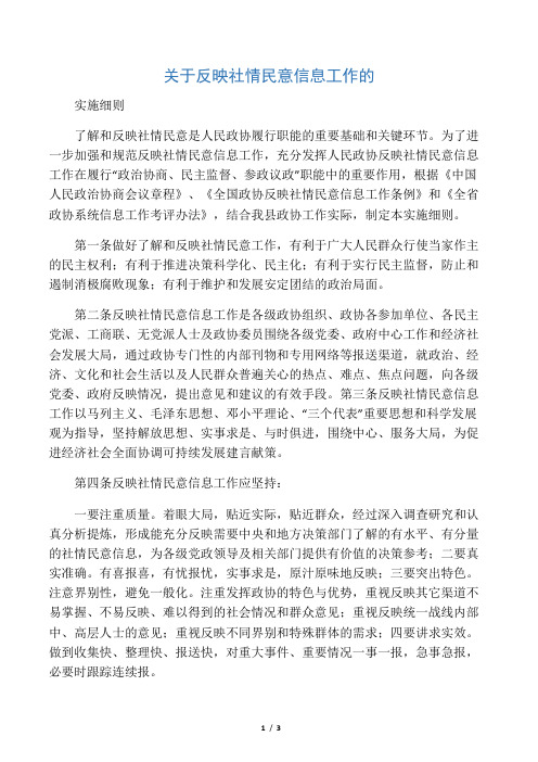 反映社情民意信息工作实施细则